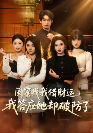 闺蜜找我借财运，我答应她却破防了（36集）短剧太好看了吧