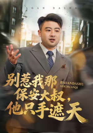 别惹我那保安大叔,他只手遮天(80集) 别惹我那保安大叔,他只手遮天(80集)精彩的短剧