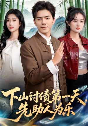 下山讨债第一天，先助人为乐（45集）在线观看