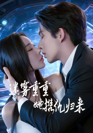 迷雾重重，她携仇归来（88集）百亿短剧抢先看