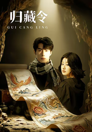 归藏令（48集）最近很火的短剧