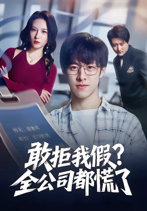 敢拒我假全公司都慌了(32集) 敢拒我假全公司都慌了(32集)精彩短剧分享