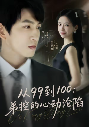从99到100弟控的心动沦陷（80集）无需会员轻松看