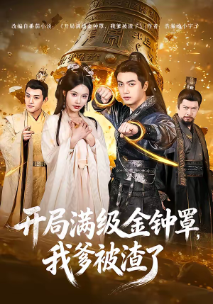 开局满级金钟罩,我爹被渣了(80集) 开局满级金钟罩,我爹被渣了(80集)流畅播放免费看