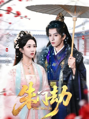 朱门劫（60集）分享好看的短剧