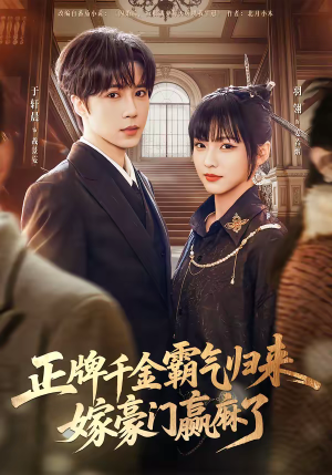 正牌千金霸气归来嫁豪门赢麻了（76集）原创精彩短剧