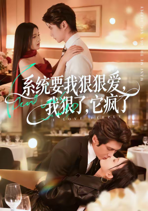 系统要我狠狠爱,我狠了它疯了(68集) 系统要我狠狠爱,我狠了它疯了(68集)完整版免费观看