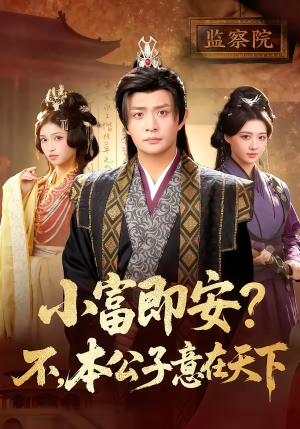 小富即安?不,本公子意在天下(75集) 小富即安?不,本公子意在天下(75集)全集在线看