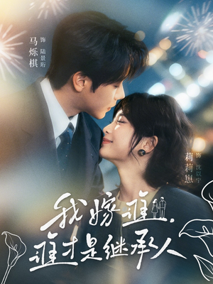 我嫁谁，谁才是继承人（81集）免费在线看全集