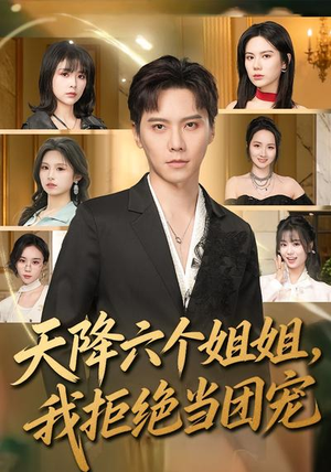天降六个姐姐，我拒绝当团宠（90集）全部免费看全集