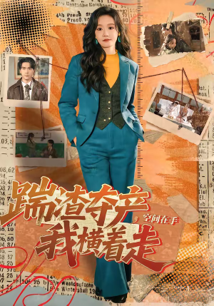 踹渣夺产,空间在手我横着走(88集) 踹渣夺产,空间在手我横着走(88集)一起看短剧