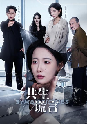 共生谎言（60集）好看短剧又来了
