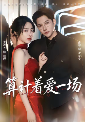 算计着爱一场(81集) 算计着爱一场(81集)网盘在线观看