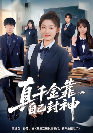 真千金靠自己封神（60集）全集在线看