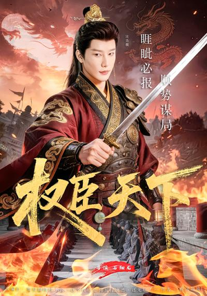 权臣天下（81集）精彩片段