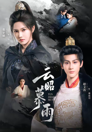 云昭暮雨(62集) 云昭暮雨(62集)短剧解说全集