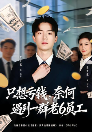 只想亏钱，奈何遇到一群老6员工（88集）爆火短剧追不停