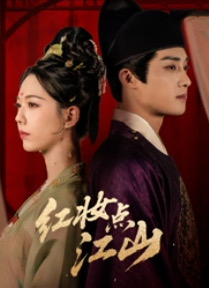 红妆点江山（82集）百度网盘在线看