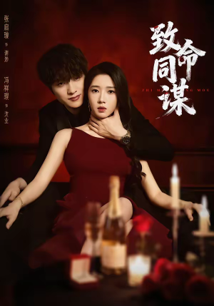 致命同谋(63集) 致命同谋(63集)短剧追不停