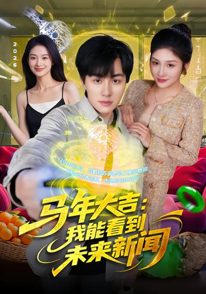 马年大吉：我能看到未来新闻（90集）短剧演员排行榜