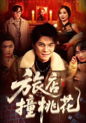 旅店撞桃花(100集) 旅店撞桃花(100集)爆火短剧推荐