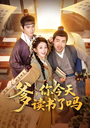 爹,你今天读书了吗(62集) 爹,你今天读书了吗(62集)热门短剧抢先看