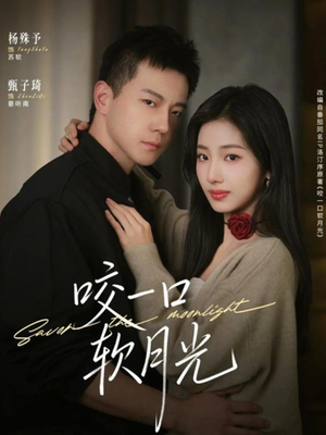 咬一口软月光(62集) 咬一口软月光(62集)最后一集