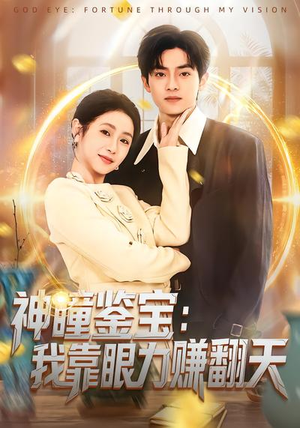 神瞳鉴宝:我靠眼力赚翻天(73集) 神瞳鉴宝:我靠眼力赚翻天(73集)在线看完整版