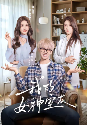 我的女神室友（60集）爆款短剧推荐