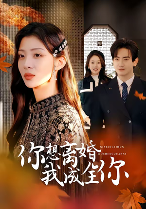 你想离婚我成全你（54集）短剧免费看全集