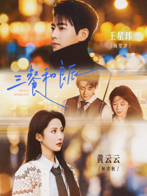 三餐和良辰(80集) 三餐和良辰(80集)短视频追剧推荐