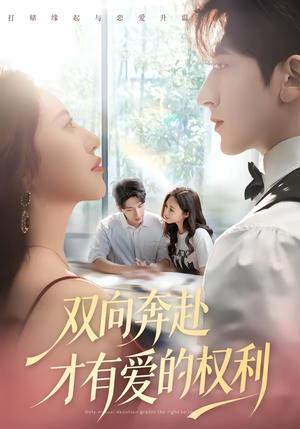 双向奔赴才有爱的权利（80集）热门短剧分享