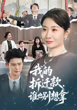 我的拆迁款,谁也别想拿(70集) 我的拆迁款,谁也别想拿(70集)全集下载