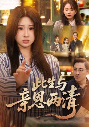 此生与亲恩两清（61集）精彩短剧合集