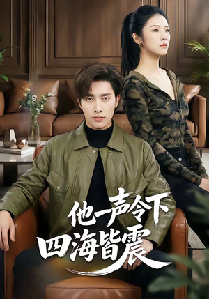 他一声令下四海皆震(50集) 他一声令下四海皆震(50集)海量资源免费看