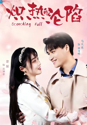 炽热的沦陷(52集) 炽热的沦陷(52集)短剧热门分享