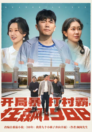 开局暴打村霸，狂飙1988（80集）在哪个app能看