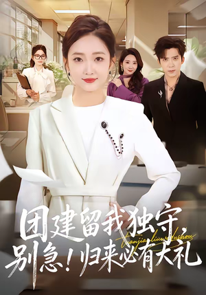 团建留我独守，别急！归来必有大礼（80集）短剧推荐来了