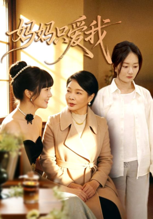 妈妈只爱我(70集) 妈妈只爱我(70集)热门短剧推荐