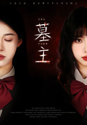 墓主（72集）最新上映免费看