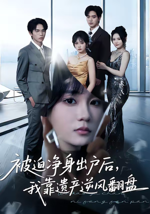 被迫净身出户后,我靠遗产逆风翻盘(40集) 被迫净身出户后,我靠遗产逆风翻盘(40集)经典回顾免费看