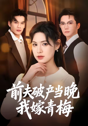 前夫破产当晚我嫁青梅(60集) 前夫破产当晚我嫁青梅(60集)爱上了这部剧了