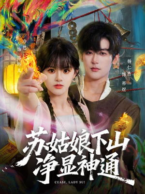 苏姑娘下山净显神通（80集）爱上了这部剧了