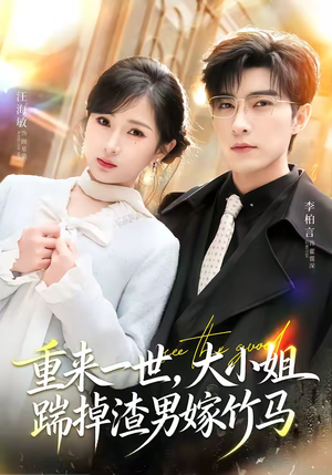 重来一世，大小姐踹掉渣男嫁竹马（80集）百亿短剧抢先看