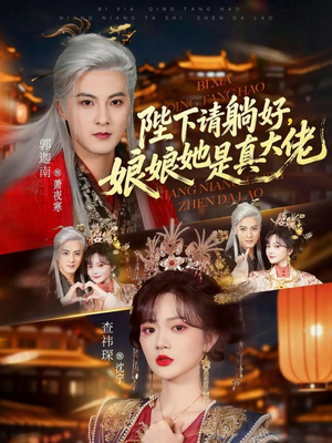 陛下请躺好，娘娘她是真大佬（66集）热门短剧免费看