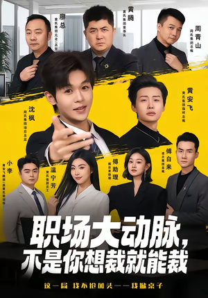 职场大动脉，不是你想裁就能裁（62集）最新上映的短剧