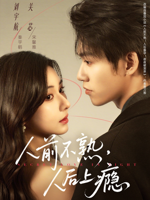 人前不熟，人后上瘾（69集）每日短剧分享