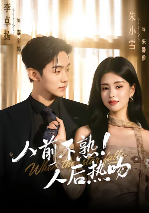 人前不熟！人后热吻（111集）抢先看新短剧