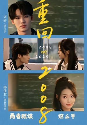 重回2008：青春就该这么干（75集）短剧