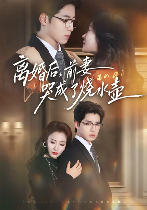 离婚后，前妻哭成了烧水壶（60集）快来看短剧
